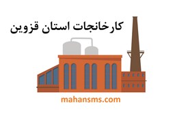 نمایش جزئیات برای کارخانجات استان قزوین تصویر کارخانجات استان قزوین